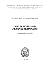 book Уход за больными как лечебный фактор