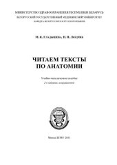 book Читаем тексты по анатомии