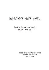 book ኣድላይነትን ግደን ውዳቤ. ስሩዕ ፖለቲካዊ ትምህርቲ ካልኣይ መጽሓፍ