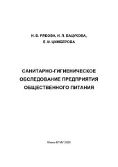 book Санитарно-гигиеническое обследование предприятия общественного питания