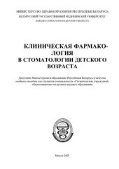 book Клиническая фармакология в стоматологии детского возраста