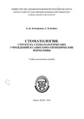 book Стоматология. Структура стоматологических учреждений и санитарно-гигиенические нормативы