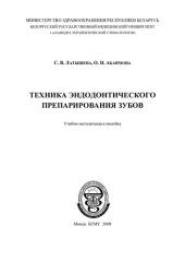 book Техника эндодонтического препарирования зубов