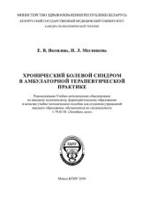 book Хронический болевой синдром в амбулаторной терапевтической  практике