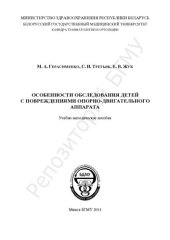 book Особенности обследования детей с повреждениями опорно-двигательного аппарата