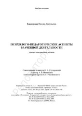 book Психолого-педагогические аспекты врачебной деятельности учеб.-метод. пособие