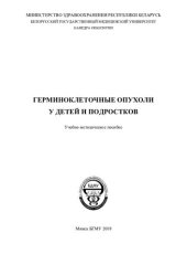 book Герминоклеточные опухоли у детей и подростков