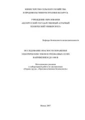 book Исследование опасности поражения электрическим током в трехфазных сетях напряжением до 1000 В