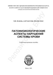 book Патофизиологические аспекты нарушений системы крови