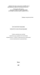 book Проектирование электрооборудования