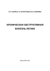 book Хроническая обструктивная болезнь легких