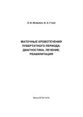 book Маточные кровотечения пубертатного периода: диагностика, лечение, реабилитация