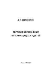 book Терапия осложнений муковисцидоза у детей