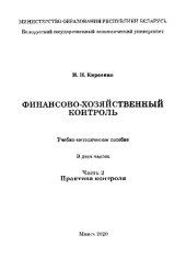 book Финансово-хозяйственный контроль. В 2 ч.