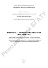 book Подъемно-транспортные машины и механизмы