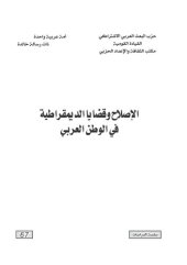 book الإصلاح وقضايا الديمقراطية في الوطن العربي