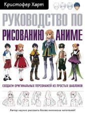 book Руководство по рисованию аниме