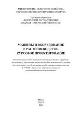 book Машины и оборудование в растениеводстве. Курсовое проектирование