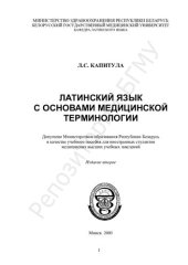 book Латинский язык с основами медицинской терминологии
