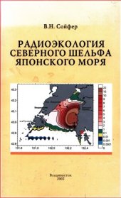 book Радиоэкология северного шельфа Японского моря