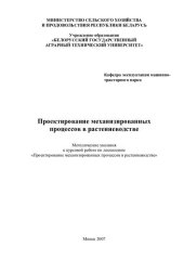 book Проектирование механизированных процессов в растениеводстве