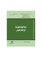 book ندوة البعث الحوارية في الفكر القومي 2004 - 2008