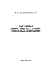 book Нарушения лимфатического оттока: лимфостаз, лимфедема