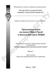 book Программирование на языке Object Pascal  в визуальной среде Delphi. Часть 2