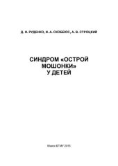book Синдром "острой мошонки" у детей