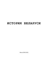 book История Беларуси