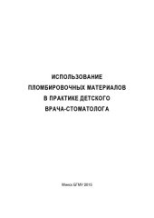 book Использование пломбировочных материалов в практике детского врача-стоматолога