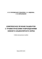 book Комплексное лечение пациентов с травматическими повреждениями нижнего альвеолярного нерва