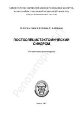 book Постхолецистэктомический синдром метод. рекомендации