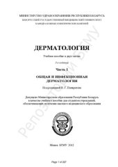 book Дерматология. Ч. 1. Общая и инфекционная дерматология