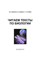 book Читаем тексты по биологии