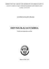 book Опухоль Клатскина