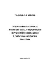 book Кровоснабжение головного и спинного мозга. Синдромология нарушений кровообращения в различных сосудистых бассейнах