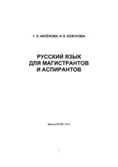 book Русский язык для магистрантов и аспирантов