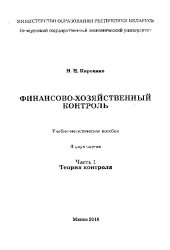 book Финансово-хозяйственный контроль. В 2 ч.