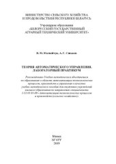 book Теория автоматического управления. Лабораторный практикум