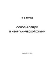 book Основы общей и неорганической химии