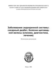 book Заболевания эндокринной системы: сахарный диабет, болезни щитовидной железы (клиника, диагностика, лечение)