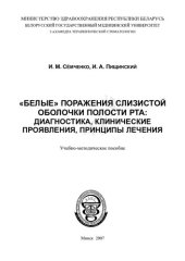 book "Белые" поражения слизистой оболочки полости рта: диагностика, клинические проявления, принципы лечения