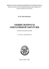 book Общие вопросы оперативной хирургии