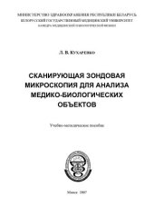 book Сканирующая зондовая микроскопия для анализа медико-биологических объектов