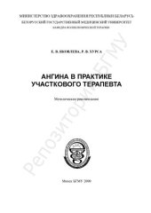 book Ангина в практике участкового терапевта метод. рекомендации