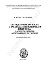 book Обследование больного с заболеваниями желудка и кишечника: расспрос, осмотр, аускультация, перкуссия