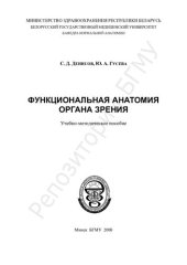 book Функциональная анатомия органа зрения учеб.-метод. пособие