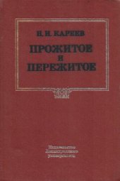 book Прожитое и пережитое