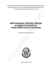 book Митральные пороки сердца и недостаточность трехстворчатого клапана метод. рекомендации